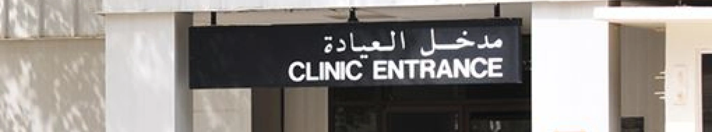 Udhailiyah Primary Care Clinic